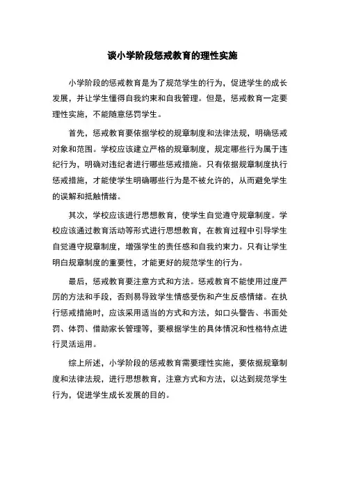 谈小学阶段惩戒教育的理性实施