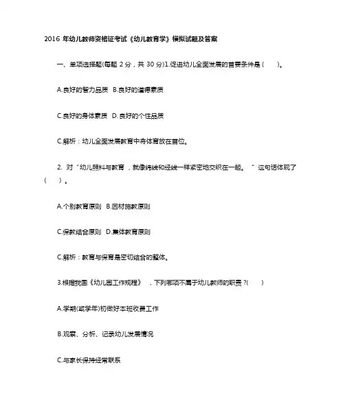 幼儿教师资格证考试《幼儿教育学》模拟试题及答案