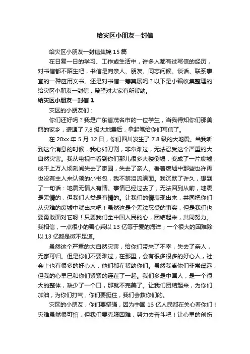 给灾区小朋友一封信集锦15篇