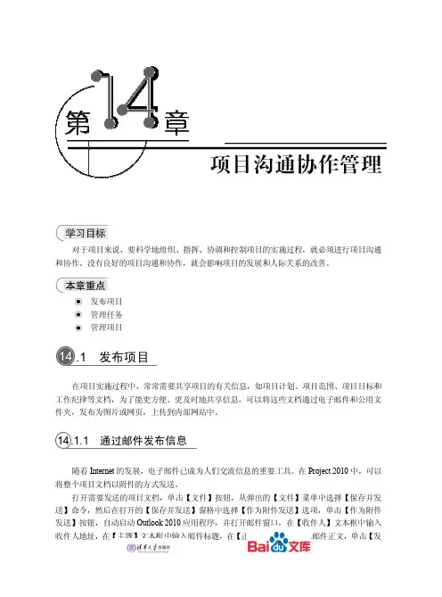 中文版Project2010实用教程第十四章项目沟通协作管理