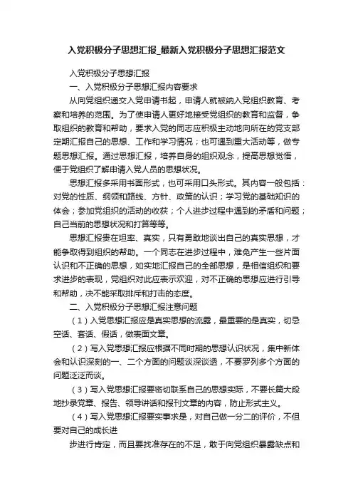 入党积极分子思想汇报_最新入党积极分子思想汇报范文