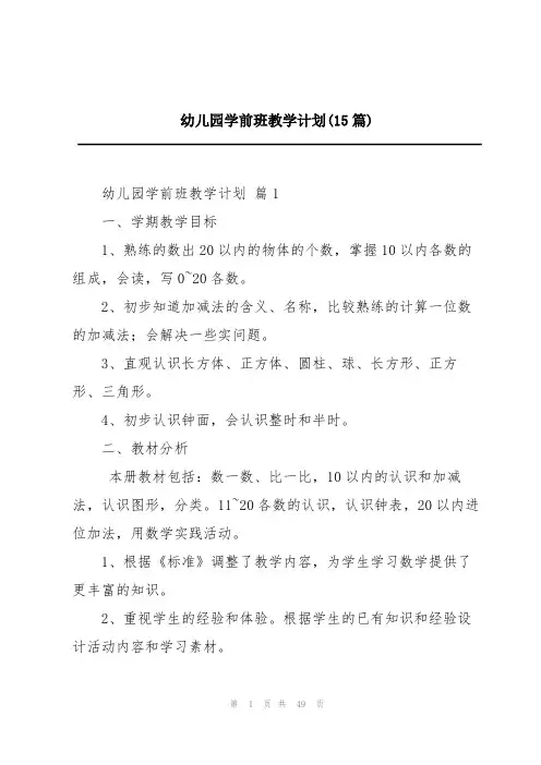 幼儿园学前班教学计划(15篇)