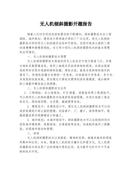 无人机倾斜摄影开题报告