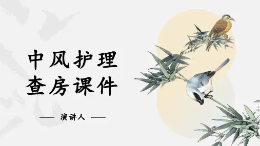 中风护理查房课件