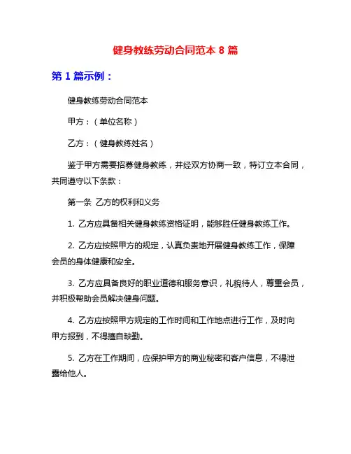 健身教练劳动合同范本8篇