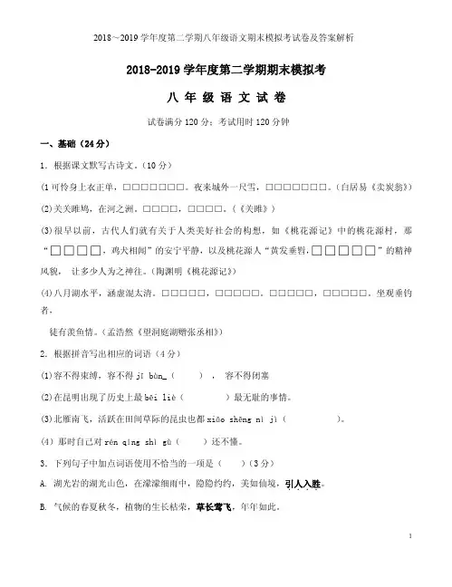 2018～2019学年度第二学期八年级语文期末模拟考试卷及答案解析