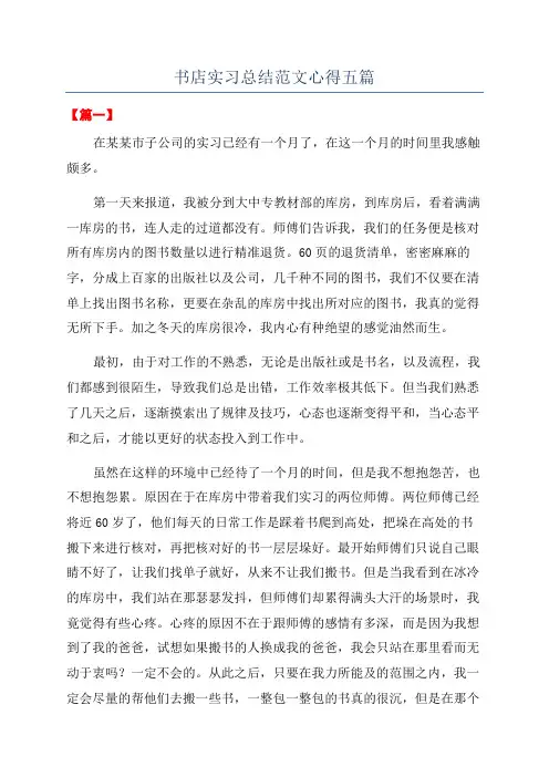 书店实习总结范文心得五篇