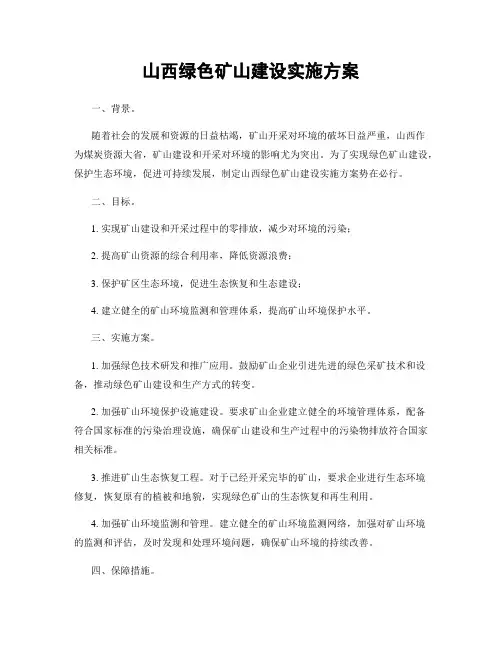 山西绿色矿山建设实施方案