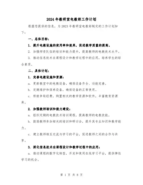 2024年教研室电教部工作计划（3篇）
