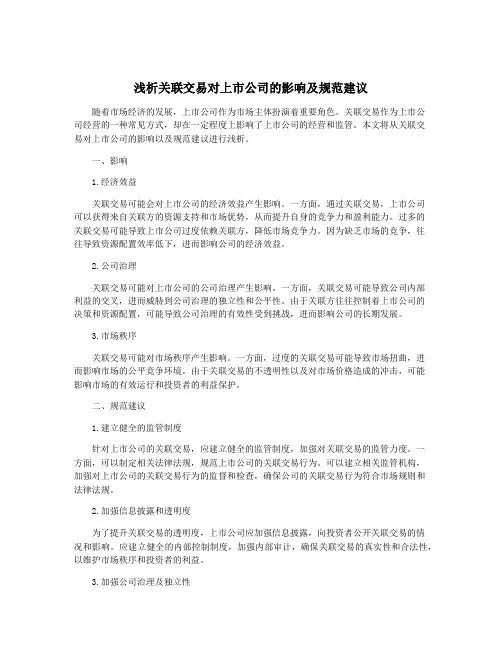 浅析关联交易对上市公司的影响及规范建议
