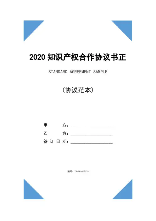 2020知识产权合作协议书正式版