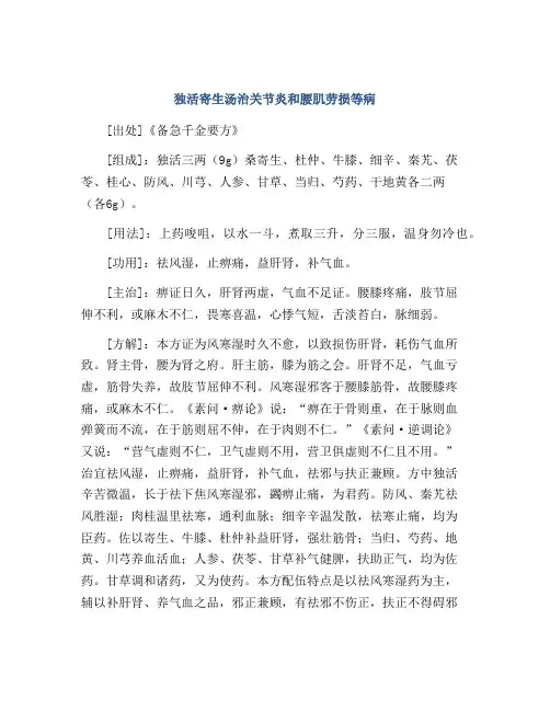 独活寄生汤治关节炎和腰肌劳损等病