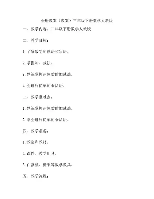 全册教案(教案)三年级下册数学人教版
