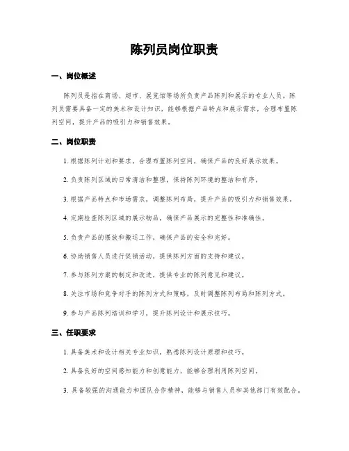 陈列员岗位职责