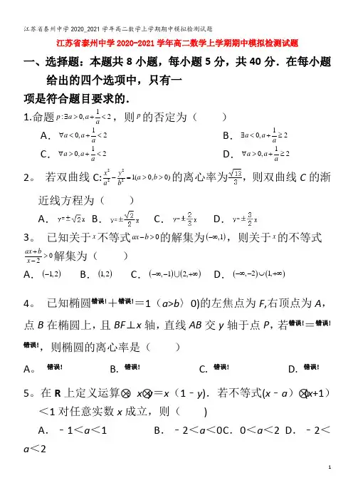 江苏省泰州中学2020_2021学年高二数学上学期期中模拟检测试题