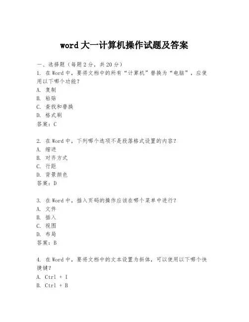 word大一计算机操作试题及答案