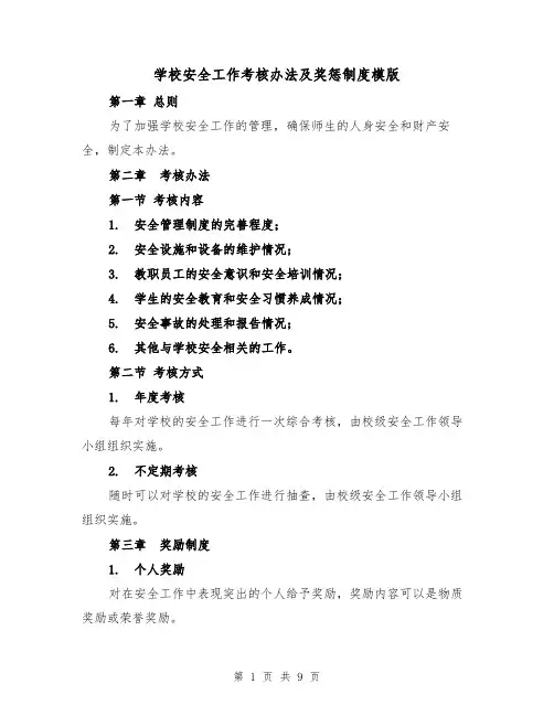 学校安全工作考核办法及奖惩制度模版(4篇)