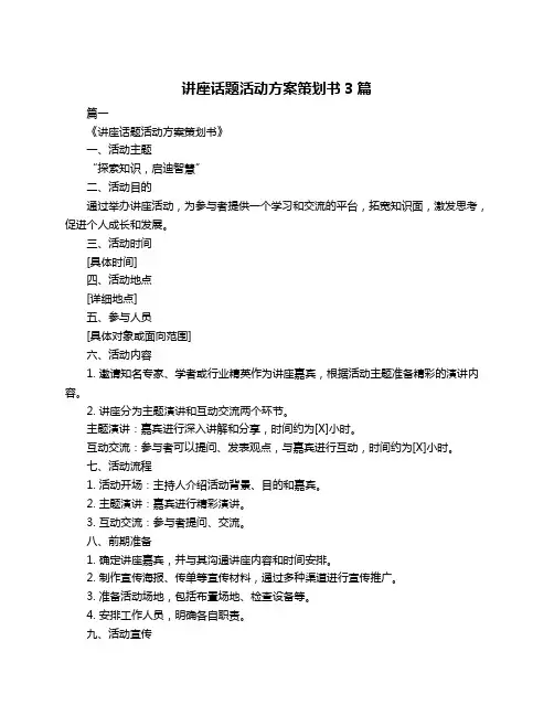 讲座话题活动方案策划书3篇