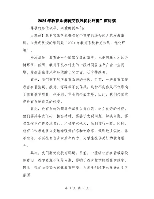 2024年教育系统转变作风优化环境”演讲稿