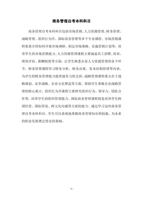 商务管理自考本科科目