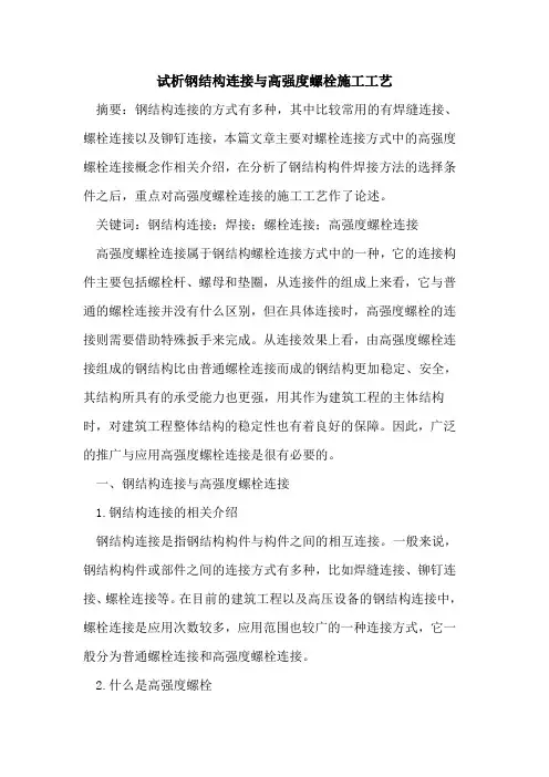 钢结构连接与高强度螺栓施工工艺