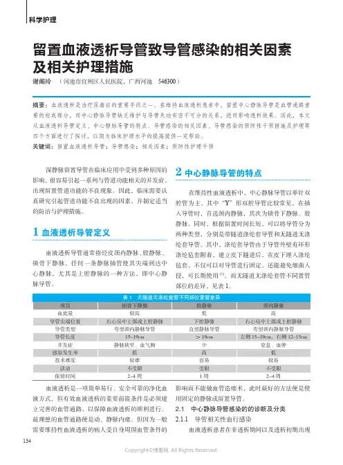 留置血液透析导管致导管感染的相关因素及相关护理措施