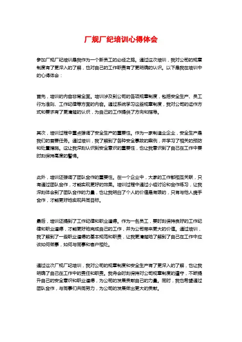 厂规厂纪培训心得体会