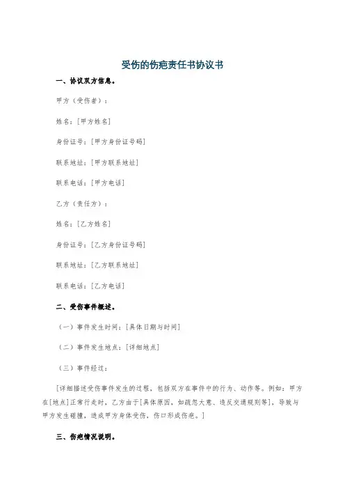 受伤的伤疤责任书协议书