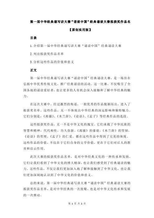 第一届中华经典诵写讲大赛“诵读中国”经典诵读大赛拟获奖作品名