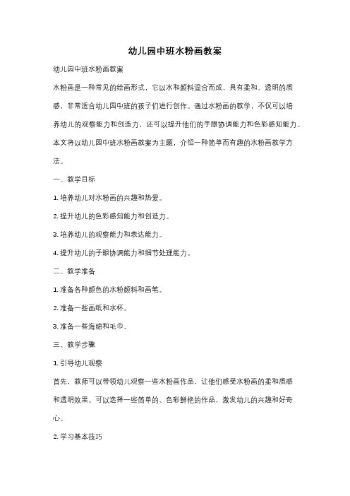 幼儿园中班水粉画教案