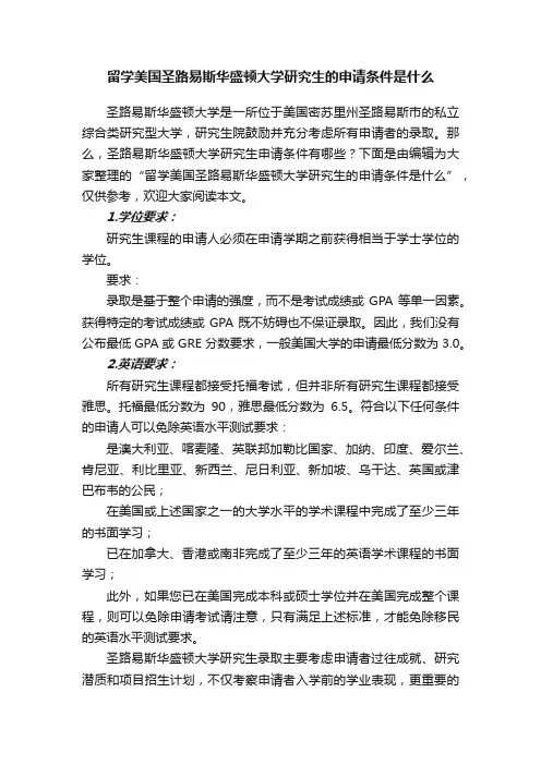 留学美国圣路易斯华盛顿大学研究生的申请条件是什么