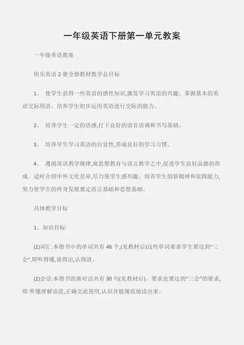(一年级英语教案)一年级英语下册第一单元教案