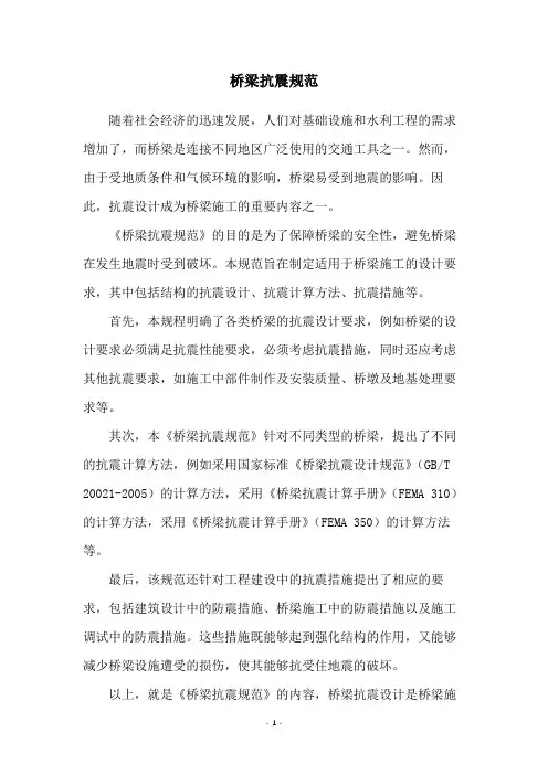 桥梁抗震规范