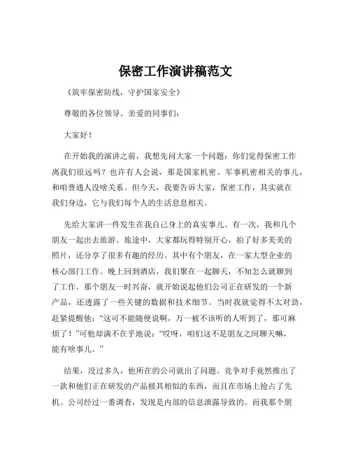 保密工作演讲稿范文