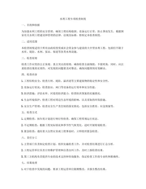 水利工程专项检查制度