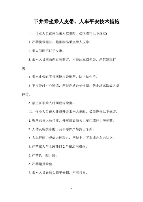 最新整理下井乘坐乘人皮带、人车安全技术措施