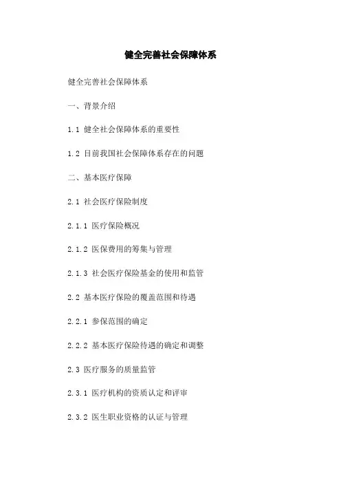 健全完善社会保障体系