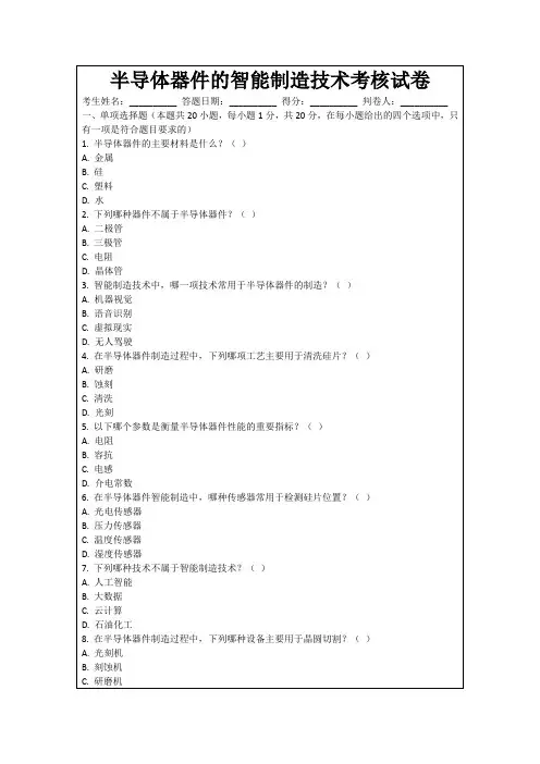 半导体器件的智能制造技术考核试卷