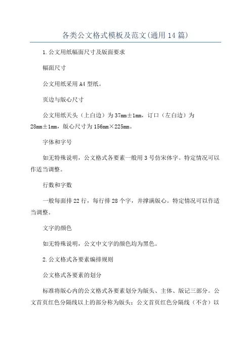 各类公文格式模板及范文(通用14篇)