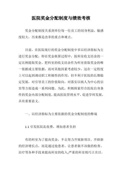 医院奖金分配制度与绩效考核【最新版】