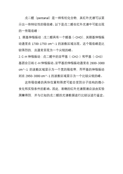 红外光谱戊二醛吸收峰