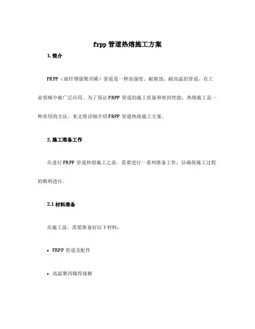 frpp管道热熔施工方案
