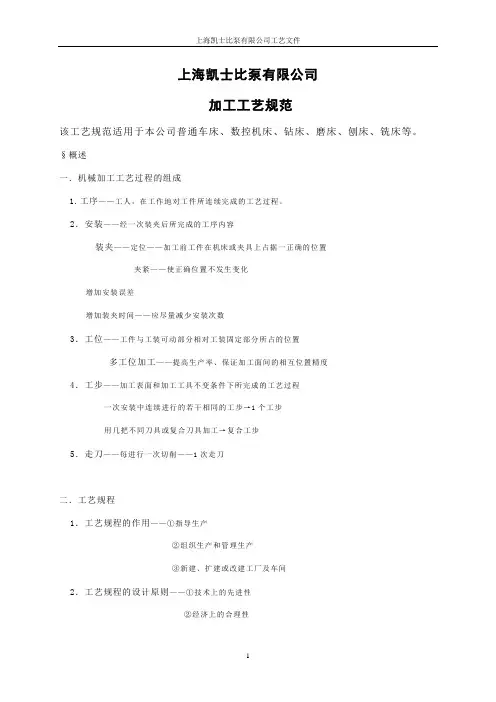 (工艺技术)加工工艺规范