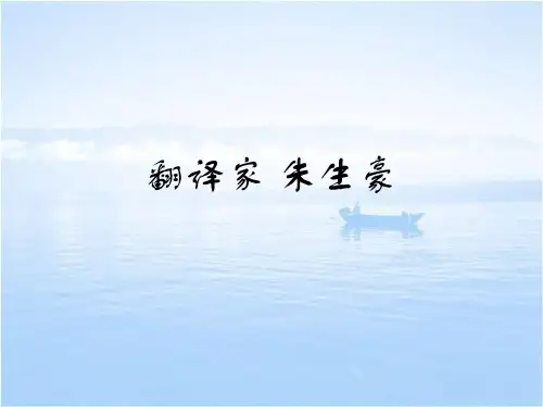 翻译家 朱生豪