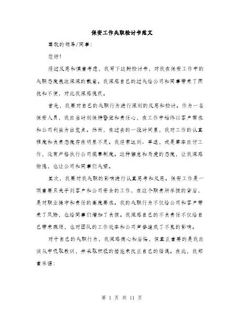 保安工作失职检讨书范文(5篇)
