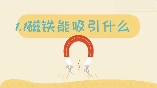 新教科版小学二年级科学下册《磁铁能吸引什么》ppt教学课件