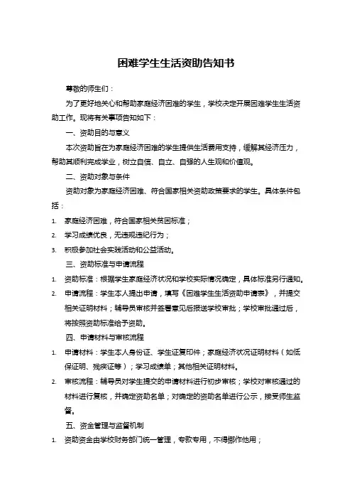 困难学生生活资助告知书