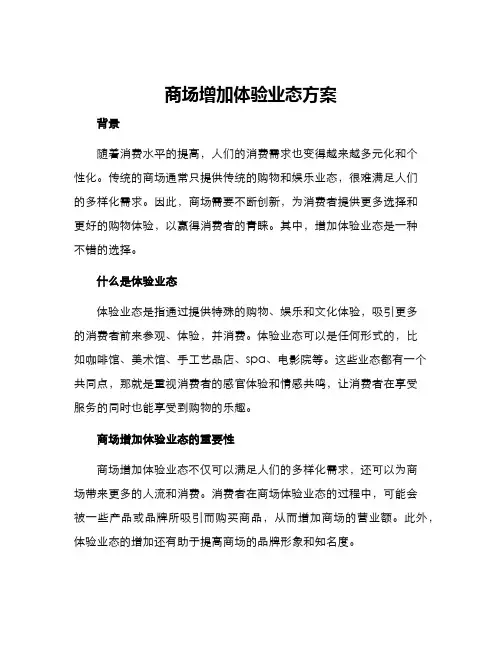 商场增加体验业态方案