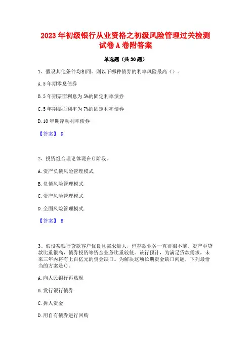 2023年初级银行从业资格之初级风险管理过关检测试卷A卷附答案