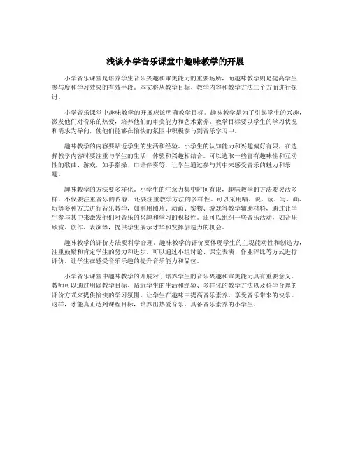 浅谈小学音乐课堂中趣味教学的开展